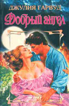 Книга Гарвуд Д. Добрый ангел, 11-6926, Баград.рф